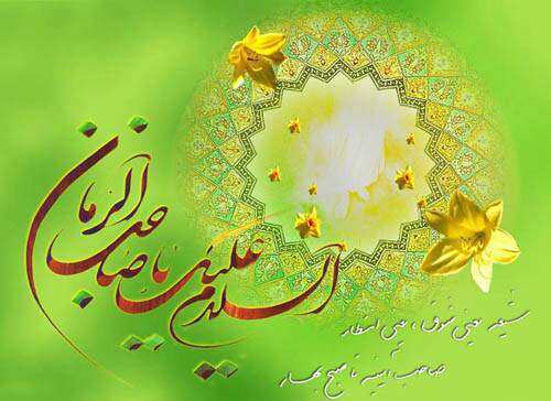 السلام علیک الزمان